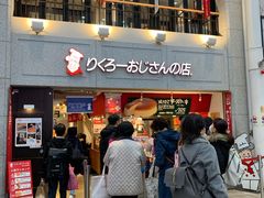 -瑞可爷爷的店(难波本店)