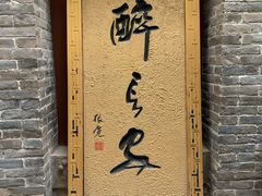 -醉长安(南门总店)