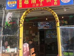 -周记蟹仔粉(侨港风情街店)