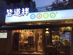 门面-皆道拌麻辣烫·麻辣拌