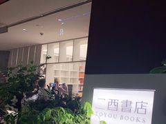 -二酉书店TOYOU BOOKS