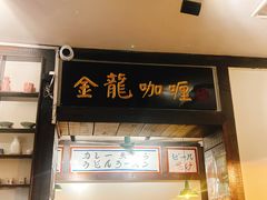 -金龙咖喱