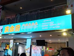 门面-庆合府重庆大排档(紫都城店)