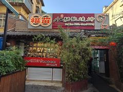 -福苗小骆驼烧烤(莲湖路店)