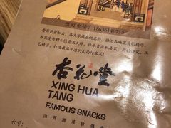 -杏花堂·山西菜馆(晋中万达店)