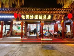 -老周炒拨拉(甘州总店)