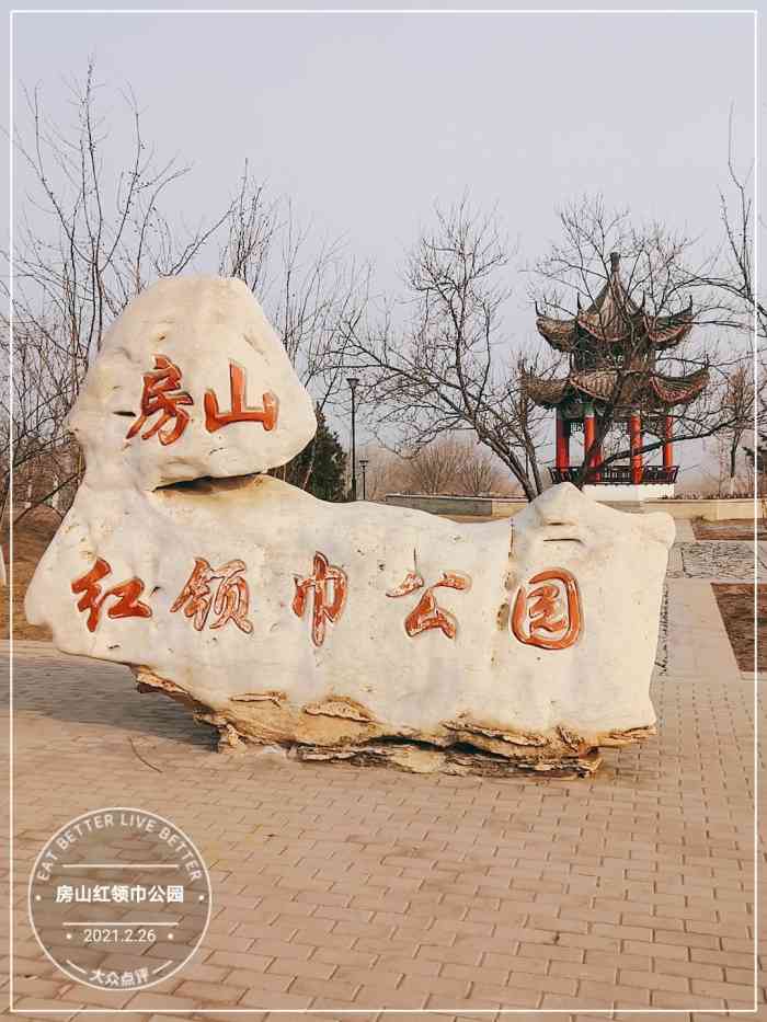 房山红领巾公园-"公园位于大件路上的大石河桥边上,紧邻京昆.