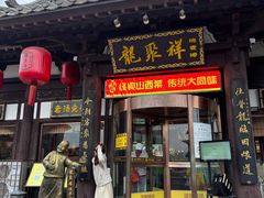 -龍聚祥烧麦馆(鼓楼店)