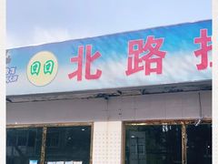 门面-北路拉面馆(洪湖里店)