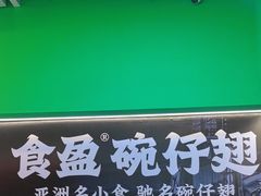 -食盈碗仔翅(星玺广场店)