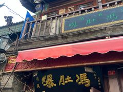-爆肚冯(廊房二条店)