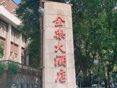 -汕头金乐大酒店