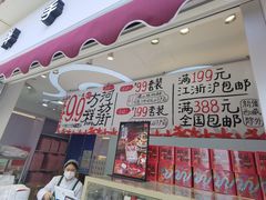 -阮大兴糕团(杭州西湖银泰百货店)