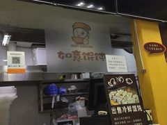 -如意馄饨(立水桥店)
