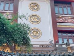 -绿波廊(豫园店)