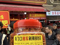 -南门口湘军剁辣椒老店(老长沙第一品牌店)