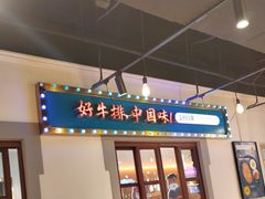 -豪享来(我格广场店)