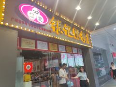 -银记肠粉店(中山一路店)
