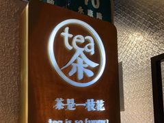 -茶是一枝花泡茶店
