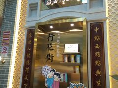 门面-点都德(北京路贰店)