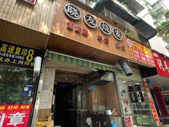 门面-晓友烧麦(光华村店)