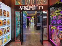 -华威约饭街