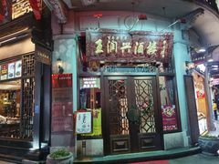 门面-皇饭儿·王润兴酒楼(河坊街店)