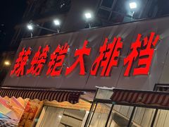 -辣螃铠盆盆蟹大排档(总店)