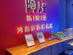 -阿庄新豫菜(通泰路店)