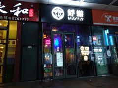 -蜉蝣酒吧(仓山万达店)