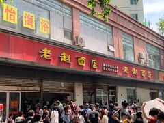 门面-老赵面店(大西路店)