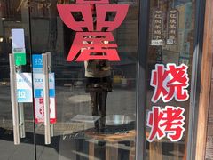 -颐品居涮肉(乌鲁木齐中路店)