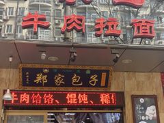 -郑家包子牛肉拉面(尚勤路店)