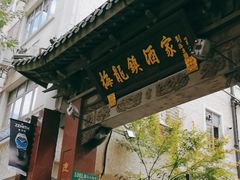 -梅龙镇酒家(南京西路总店)
