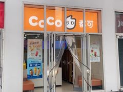 -CoCo都可(建外SOHO店)