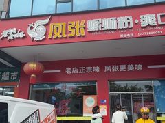 -凤张螺蛳粉·爽口粉(跃进路总店)