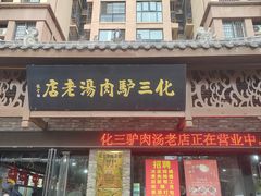 -化三驴肉汤馆老店