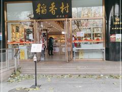 门面-北京稻香村(第三店)