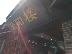 -荣阳楼(山塘街店)