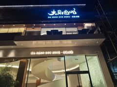 门面-大舜国风· 和牛火锅(绮霞街店)