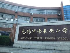 -无锡市南长街小学
