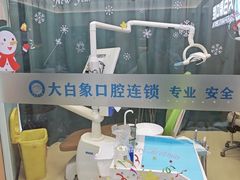 -大白象口腔连锁·矫正·种植中心(玺悦城店)