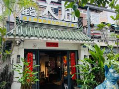 门面-黄鹤天厨·泡椒田鸡创始者(莲花店)