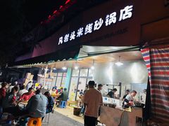 -凡老头米线砂锅(古荡新村西粮站)