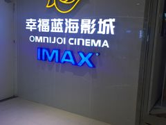 门面-幸福蓝海国际影城(IMAX全运村中央广场店)