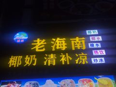 门面-老海南椰奶清补凉(文化宫老店)