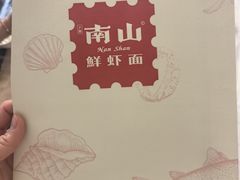 -南山鲜虾面·活鲜小馆·海味大连菜(南山总店)
