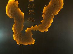 -西湖天地