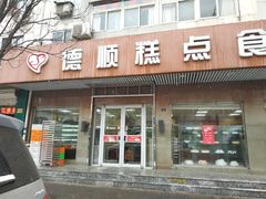 门面-爱德顺糕点食屋(利民道店)