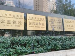 -文汇新民联合报业集团(上海报业大厦店)